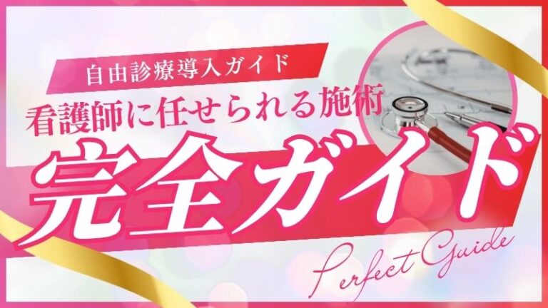 【医師向け】自由診療導入ガイド:看護師に任せられる医療行為・できない医療行為を施術別に解説