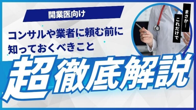 【開業医向け】コンサルや業者の「カモ」にならないために院長が知るべきこと