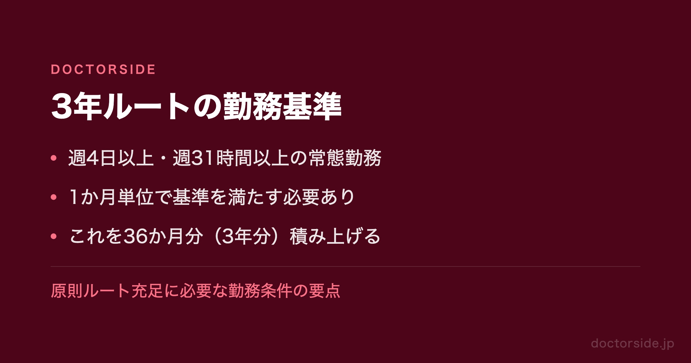 3年ルートの勤務基準