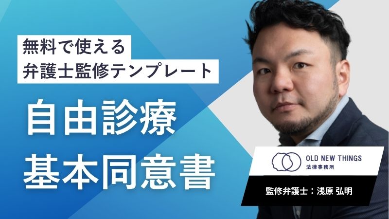 自由診療共通同意書