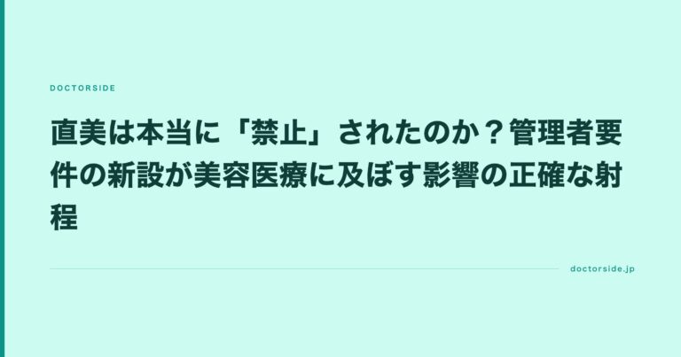 直美は本当に「禁止」されたのか？管理者要件の新設が美容医療に及ぼす影響の正確な射程