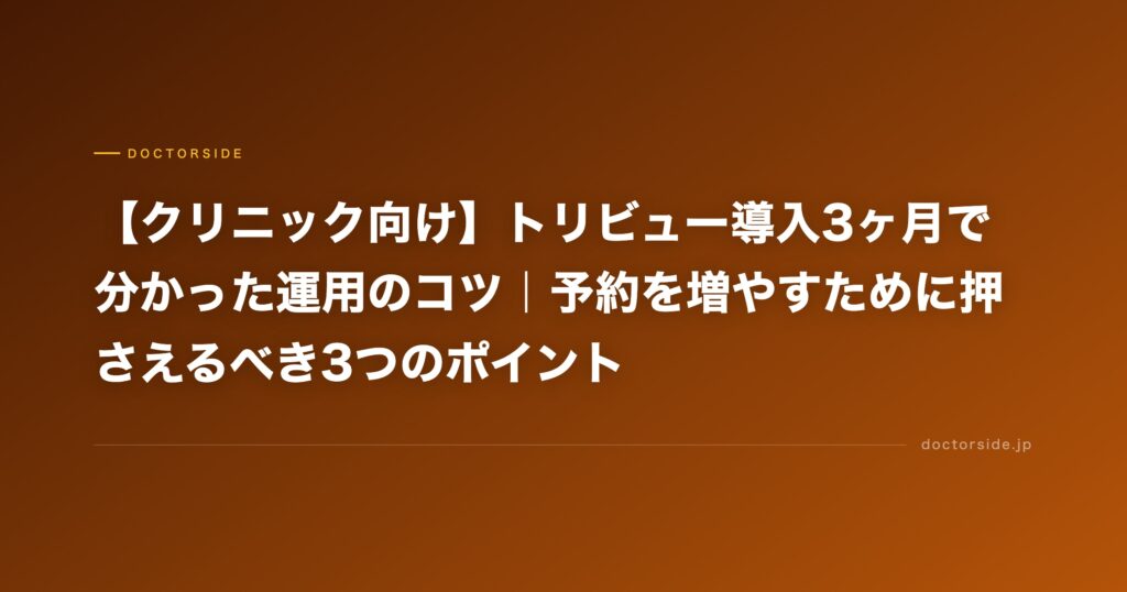 【クリニック向け】トリビュー導入3ヶ月で分かった運用のコツ｜予約を増やすために押さえるべき3つのポイント