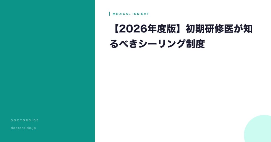 【2026年度版】シーリング制度とは？初期研修医と医学生が知るべき理想の進路を叶えるための対策