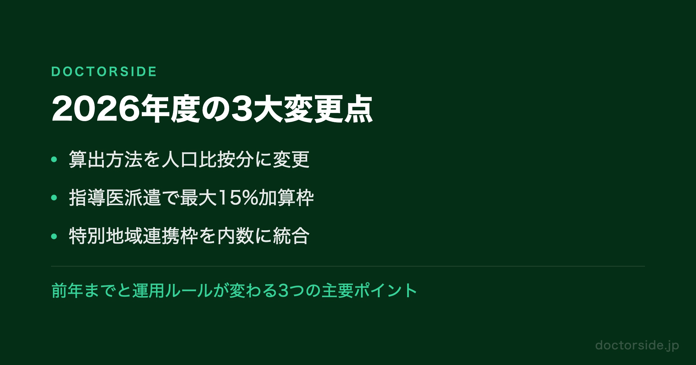 2026年度の3大変更点