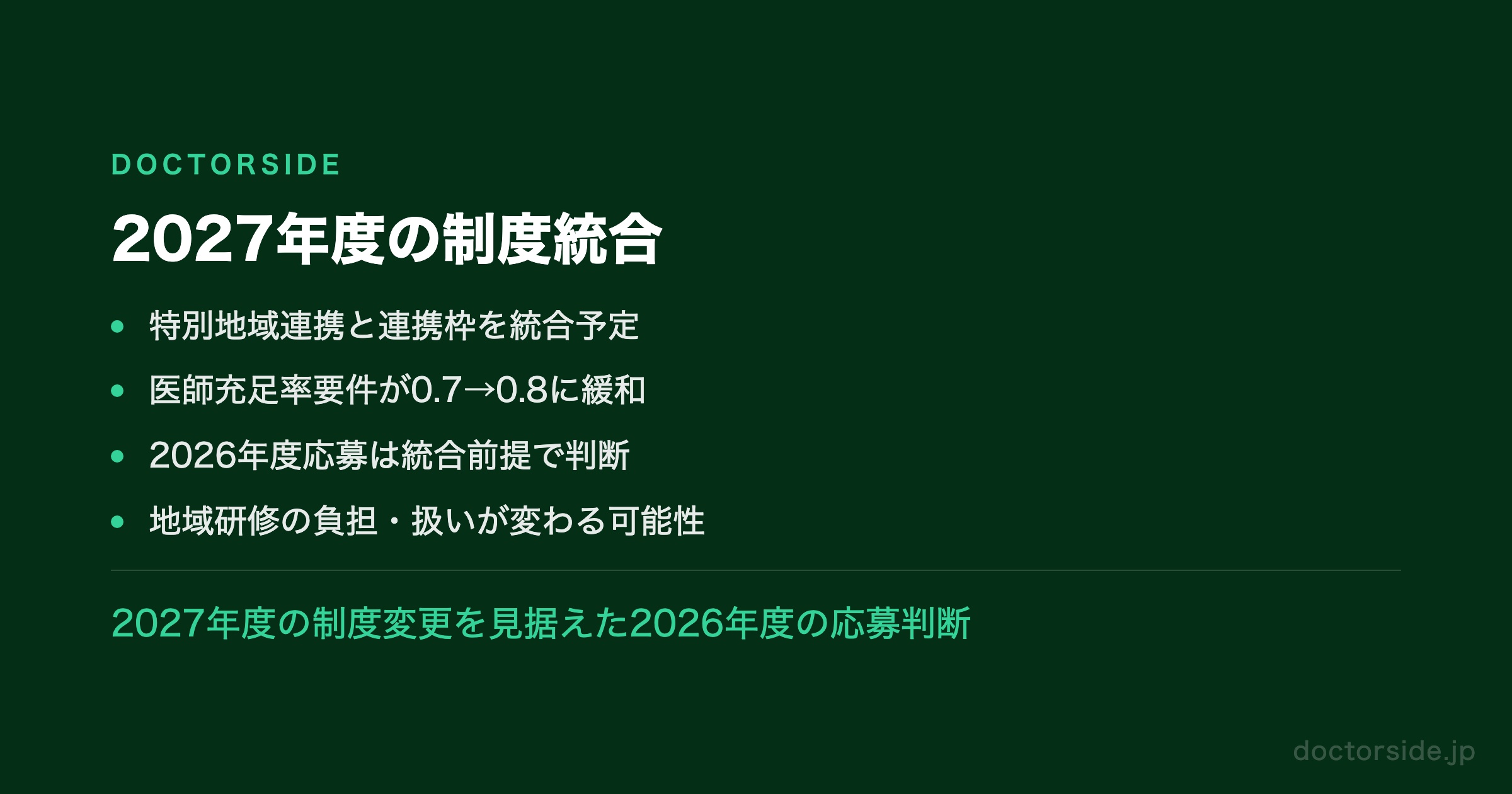 2027年度の制度統合