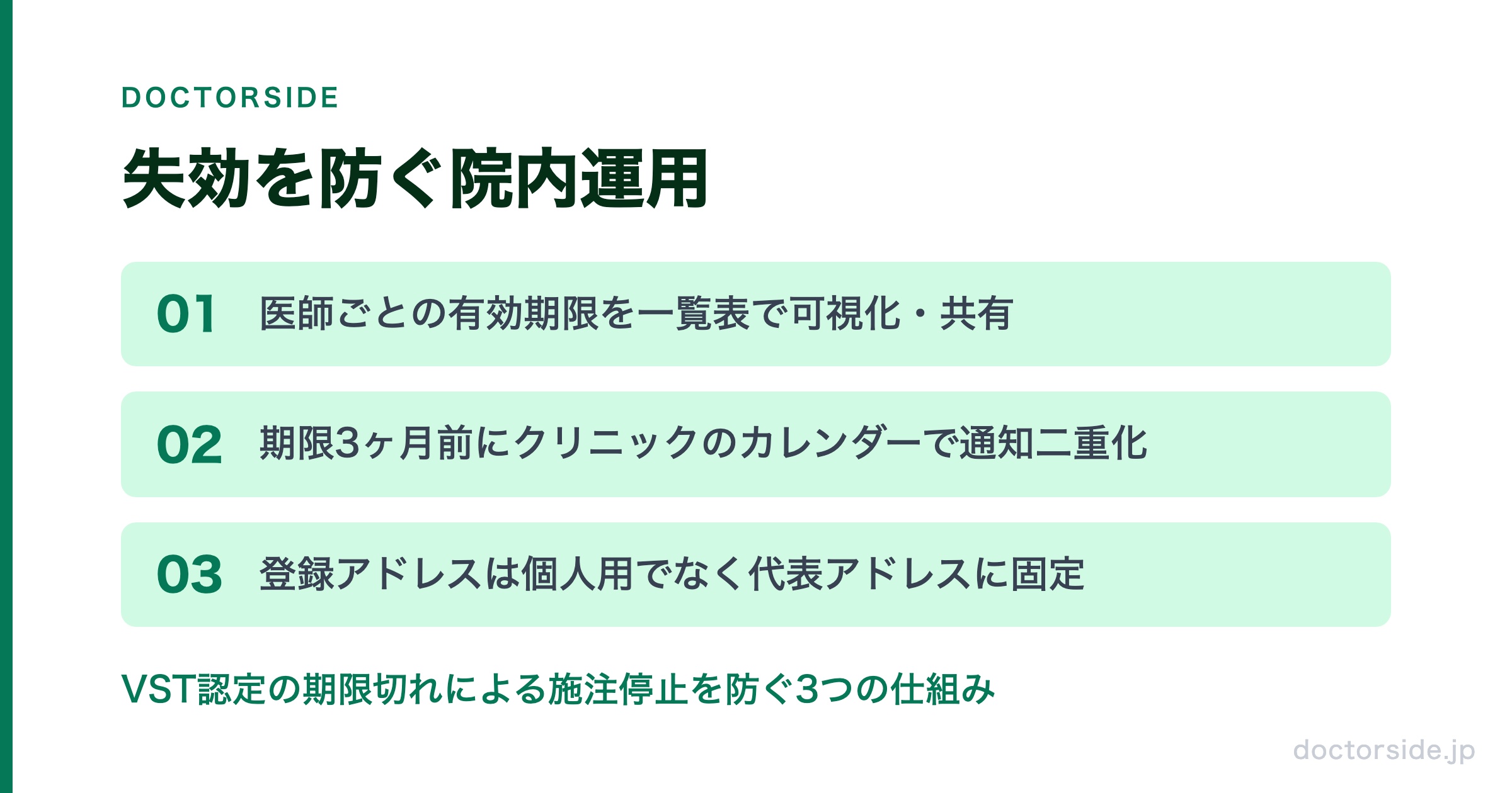 失効を防ぐ院内運用