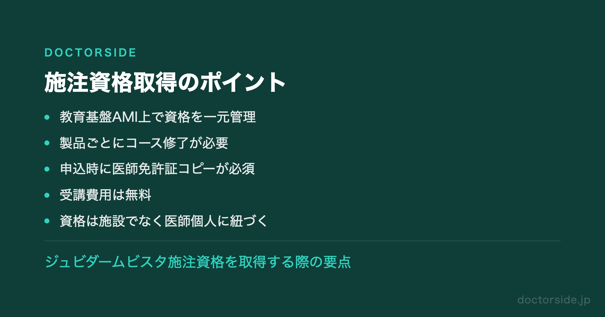 施注資格取得のポイント