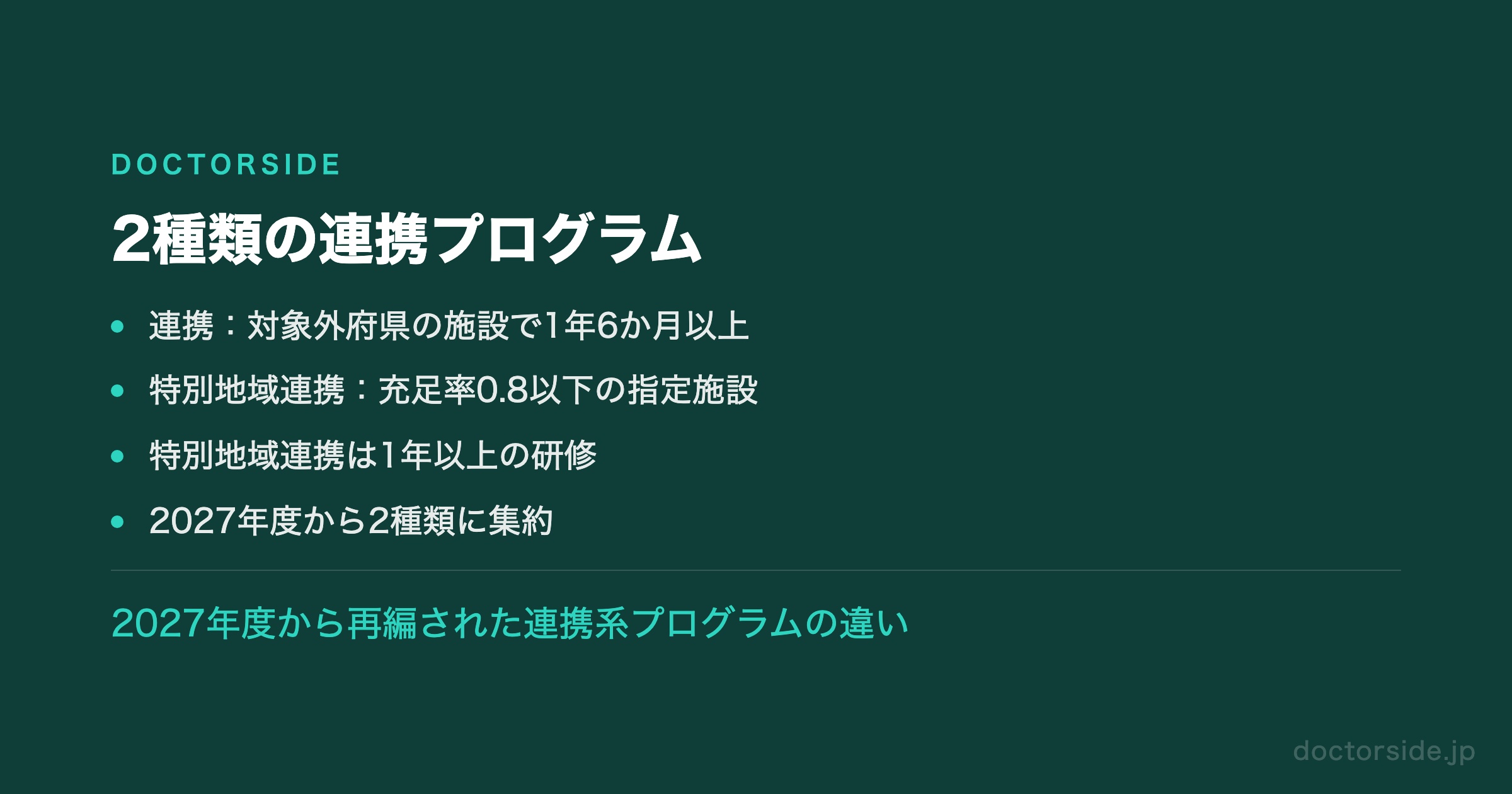 2種類の連携プログラム