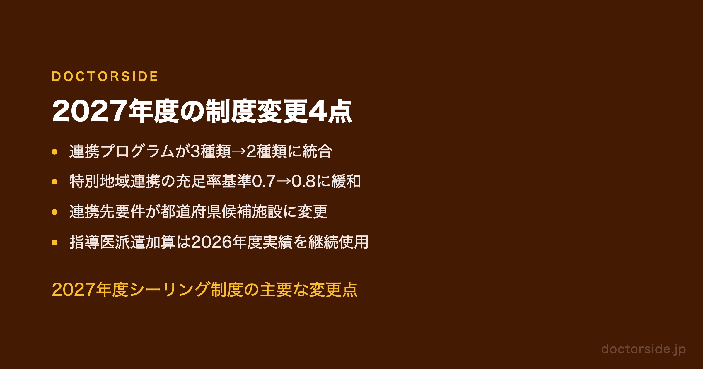 2027年度の制度変更4点