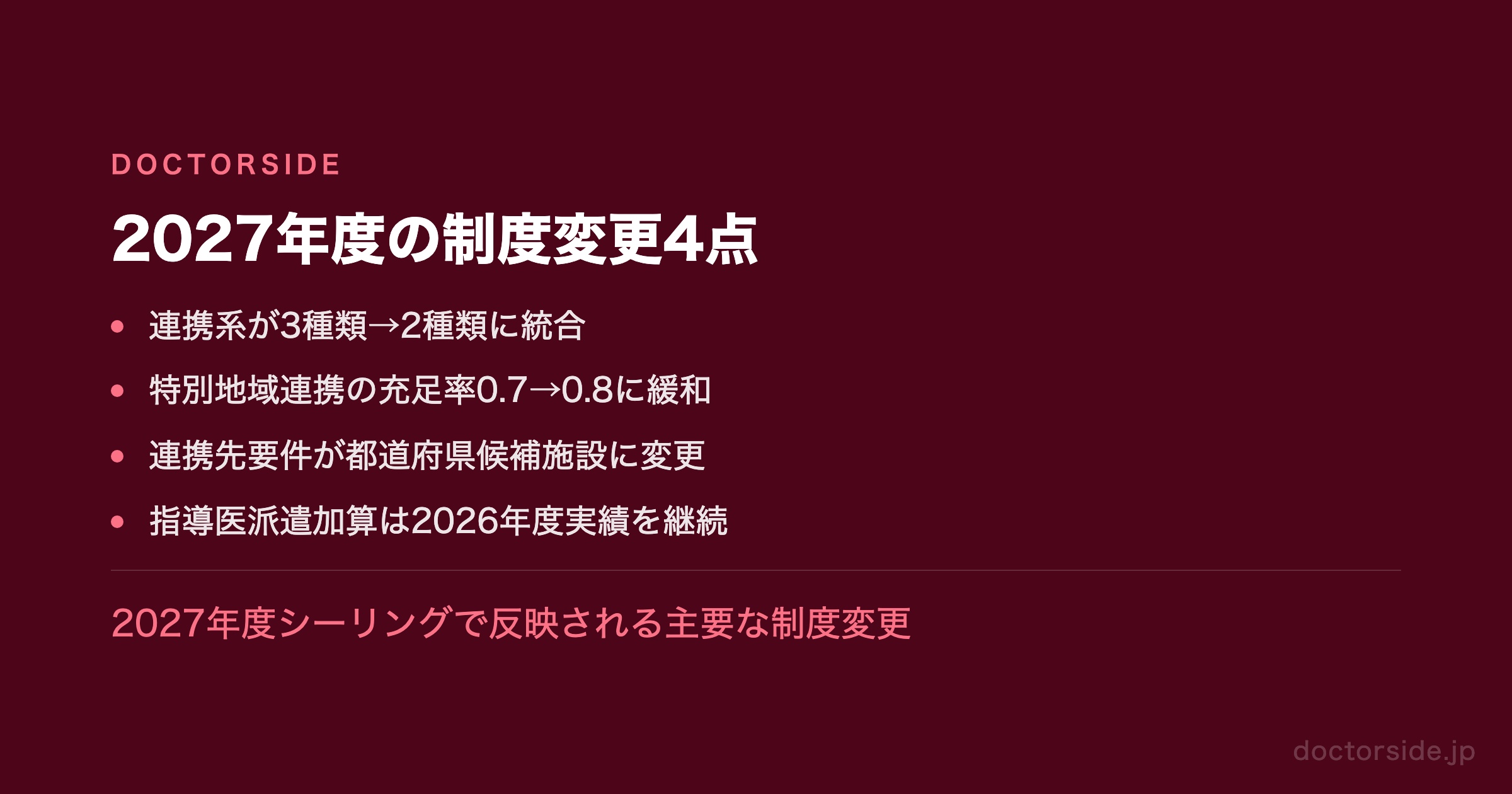 2027年度の制度変更4点