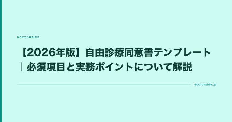 【2026年版】自由診療同意書テンプレート｜必須項目と実務ポイントについて解説