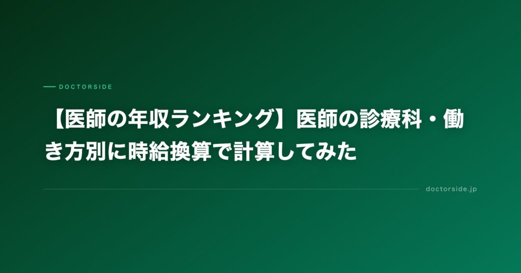 【医師の年収ランキング】医師の診療科・働き方別に時給換算で計算してみた