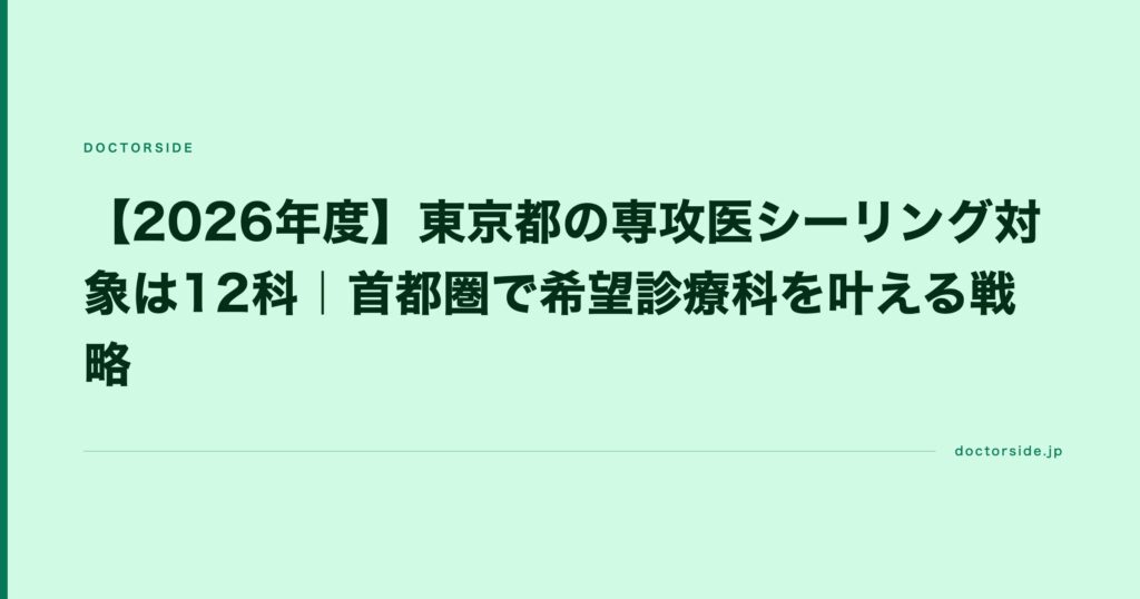 【2026年度】東京都の専攻医シーリング対象は12科｜首都圏で希望診療科を叶える戦略