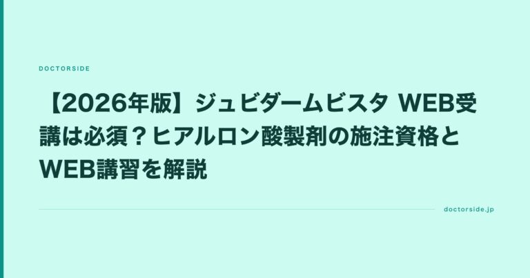 【2026年版】ジュビダームビスタ WEB受講は必須？ヒアルロン酸製剤の施注資格とWEB講習を解説