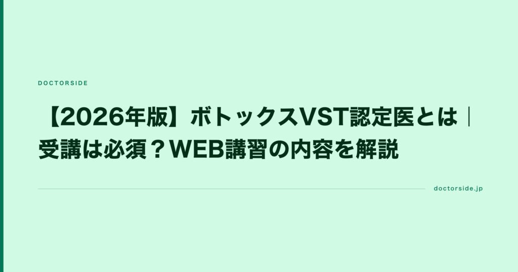 【2026年版】ボトックスVST認定医とは｜受講は必須？WEB講習の内容を解説