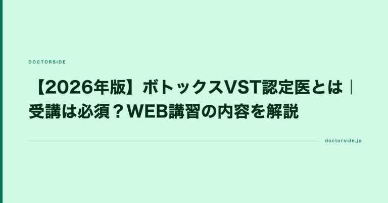 【2026年版】ボトックスVST認定医とは｜受講は必須？WEB講習の内容を解説