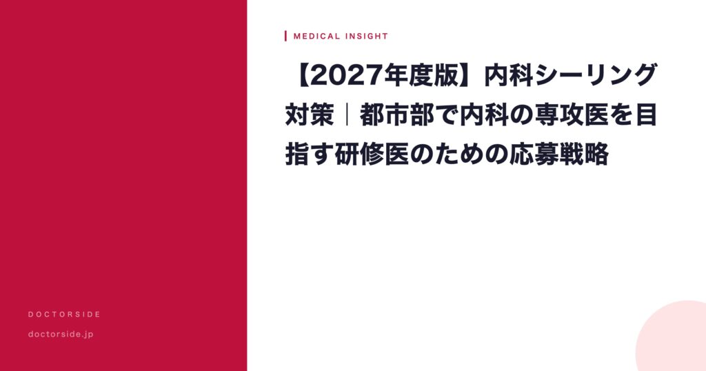 【2027年度版】内科シーリング対策｜都市部で内科の専攻医を目指す研修医のために