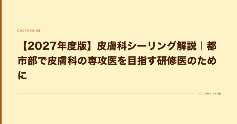 【2027年度版】皮膚科シーリング解説｜都市部で皮膚科の専攻医を目指す研修医のために