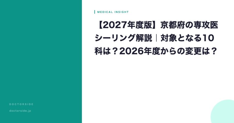 【2027年度版】京都府の専攻医シーリング解説｜対象となる10科は？2026年度からの変更は？