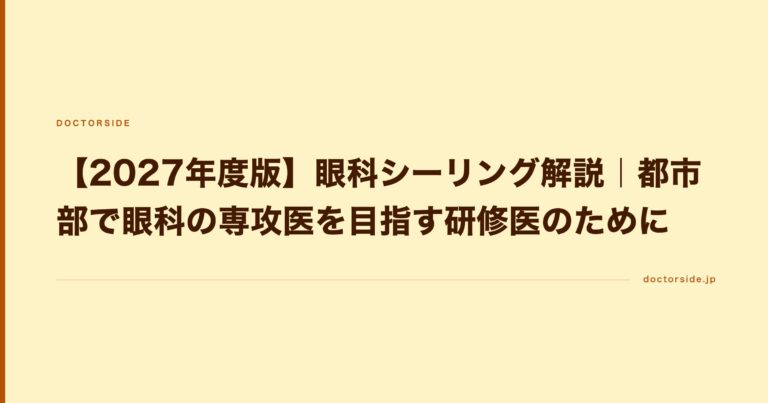 【2027年度版】眼科シーリング解説｜都市部で眼科の専攻医を目指す研修医のために