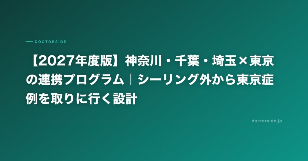 【2027年度版】関東圏のシーリング情報まとめ | 神奈川・千葉・埼玉×東京の連携プログラムは？
