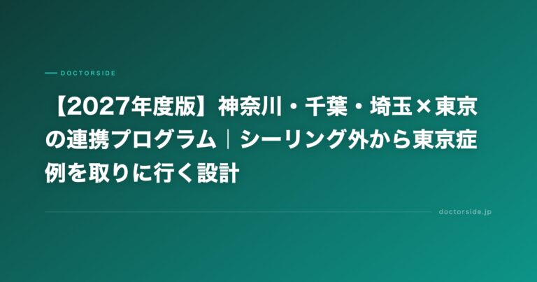 【2027年度版】関東圏のシーリング情報まとめ | 神奈川・千葉・埼玉×東京の連携プログラムは？