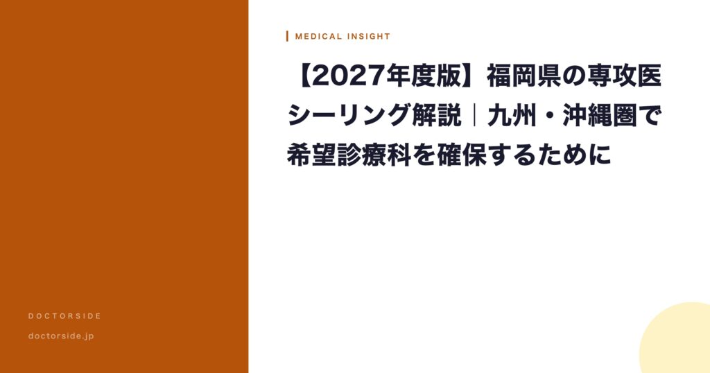 【2027年度版】福岡県の専攻医シーリング解説｜九州・沖縄圏で希望診療科を確保するために