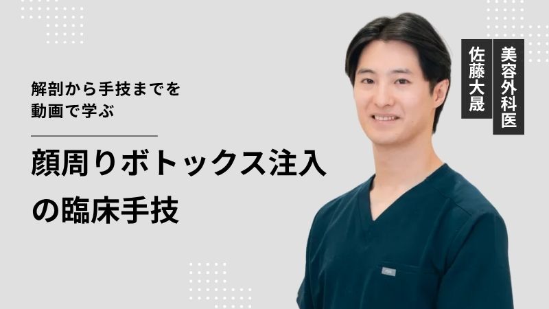 ボトックス注入手技解説 – エラ・顎編