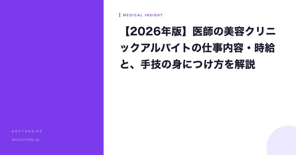 【2026年版】医師の美容クリニックアルバイトの仕事内容・時給と、手技の身につけ方を解説