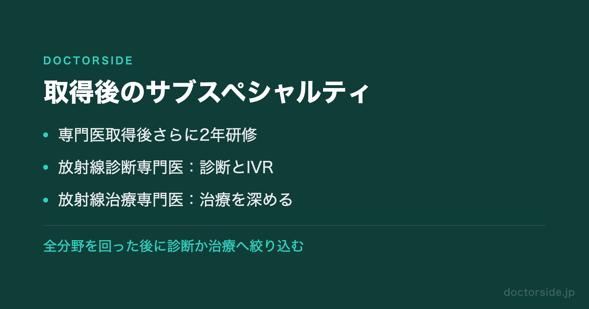 取得後のサブスペシャルティ
