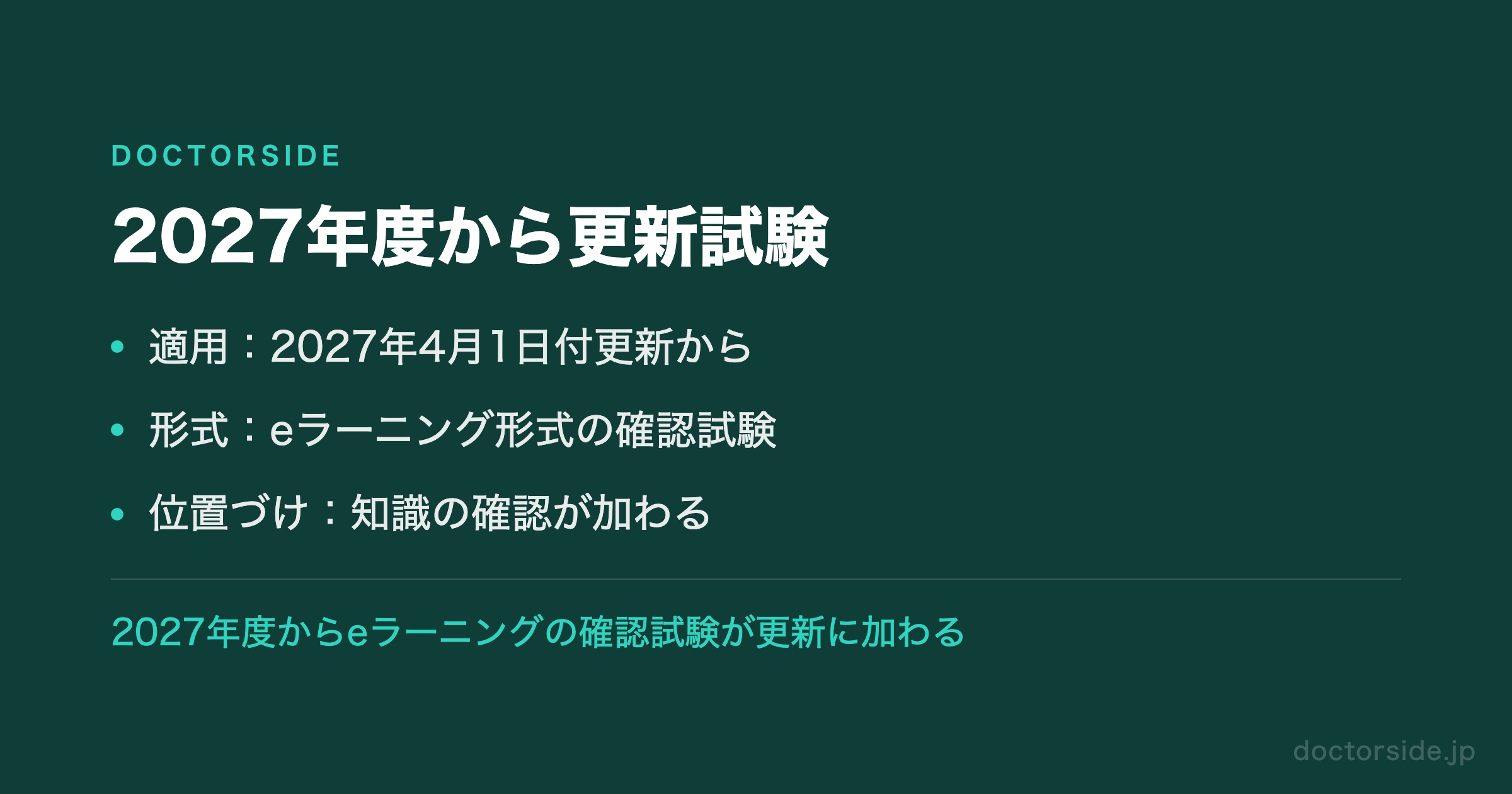 2027年度から更新試験