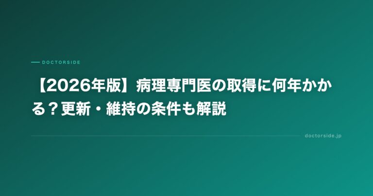 【2026年版】病理専門医の取得に何年かかる？更新・維持の条件も解説