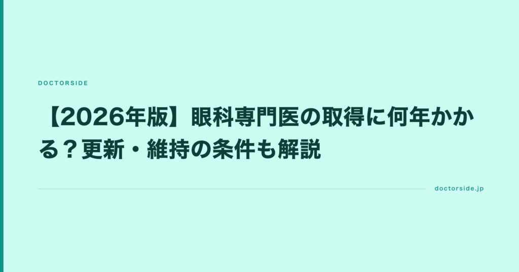 【2026年版】眼科専門医の取得に何年かかる？更新・維持の条件も解説