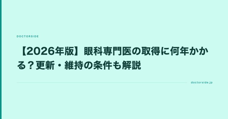 【2026年版】眼科専門医の取得に何年かかる？更新・維持の条件も解説