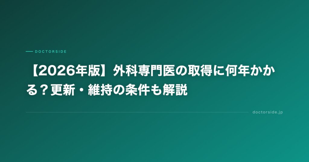 【2026年版】外科専門医の取得に何年かかる？更新・維持の条件も解説