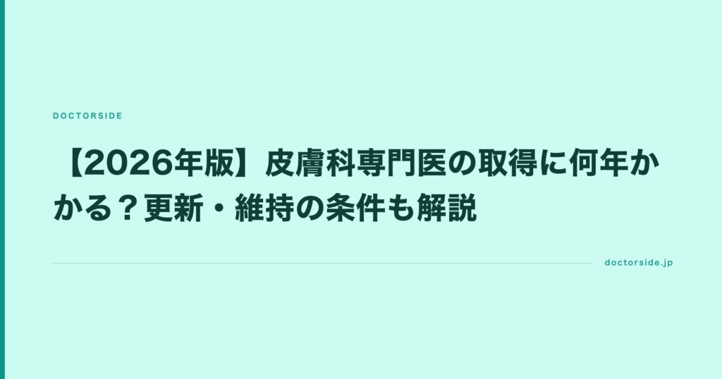 【2026年版】皮膚科専門医の取得に何年かかる？更新・維持の条件も解説
