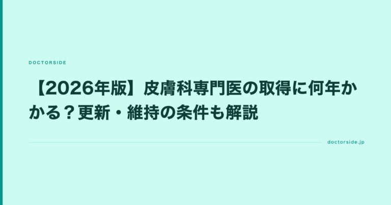 【2026年版】皮膚科専門医の取得に何年かかる？更新・維持の条件も解説