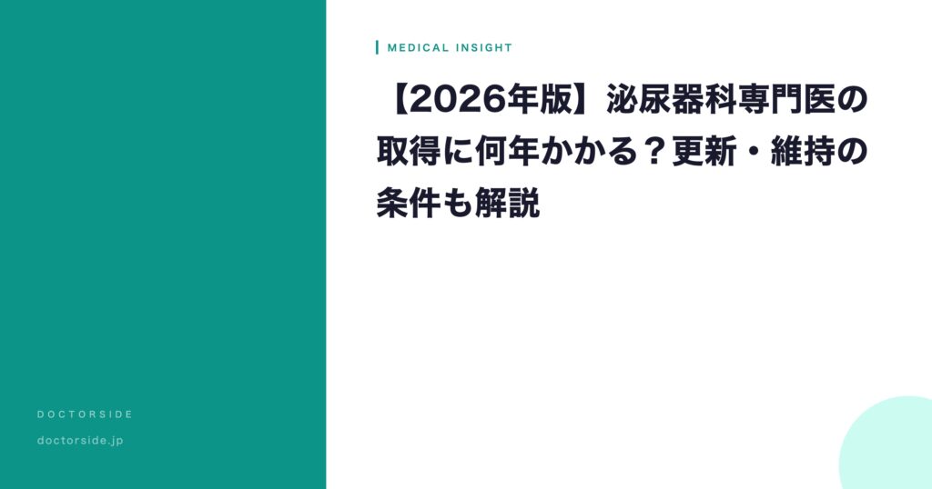 【2026年版】泌尿器科専門医の取得に何年かかる？更新・維持の条件も解説
