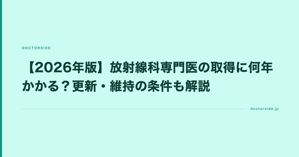 【2026年版】放射線科専門医の取得に何年かかる？更新・維持の条件も解説