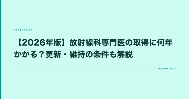 【2026年版】放射線科専門医の取得に何年かかる？更新・維持の条件も解説