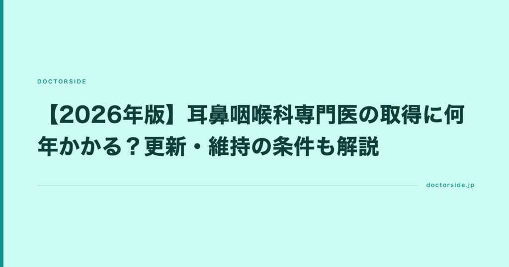 【2026年版】耳鼻咽喉科専門医の取得に何年かかる？更新・維持の条件も解説