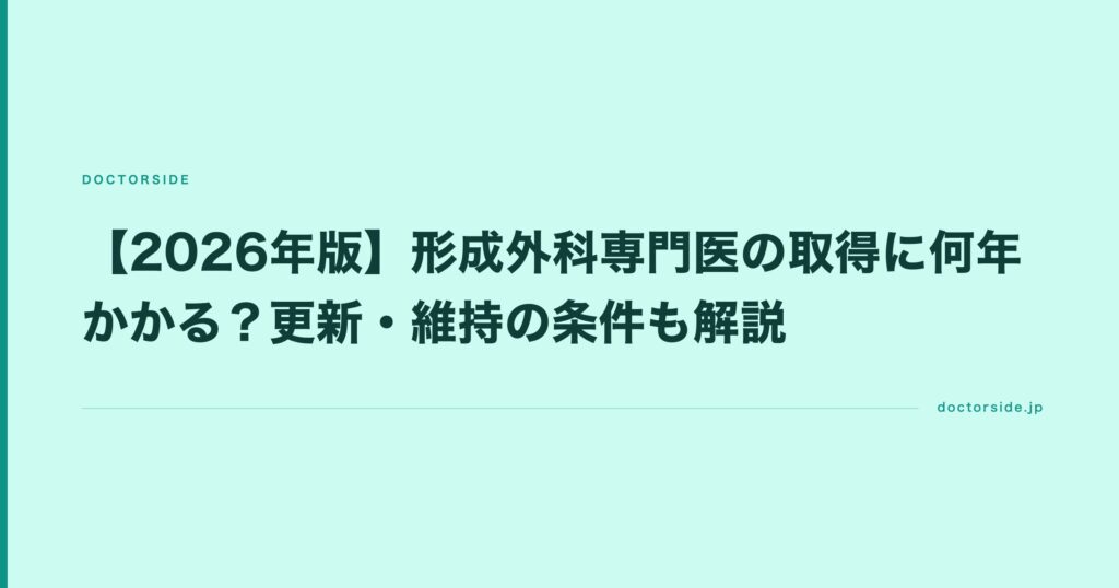 【2026年版】形成外科専門医の取得に何年かかる？更新・維持の条件も解説