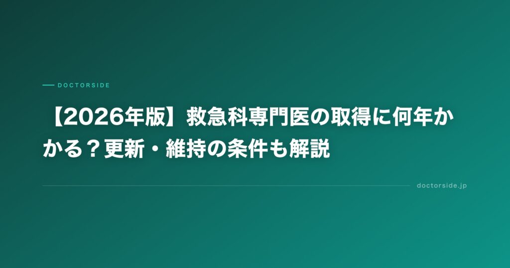 【2026年版】救急科専門医の取得に何年かかる？更新・維持の条件も解説