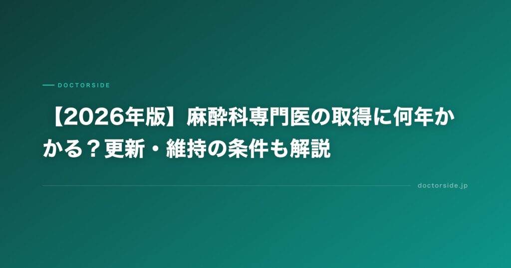 【2026年版】麻酔科専門医の取得に何年かかる？更新・維持の条件も解説