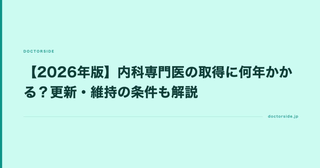 【2026年版】内科専門医の取得に何年かかる？更新・維持の条件も解説