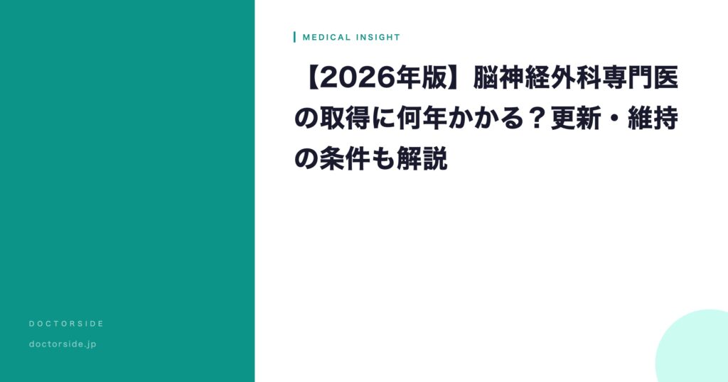 【2026年版】脳神経外科専門医の取得に何年かかる？更新・維持の条件も解説
