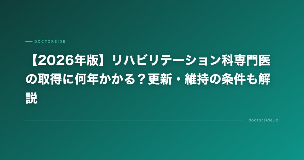 【2026年版】リハビリテーション科専門医の取得に何年かかる？更新・維持の条件も解説
