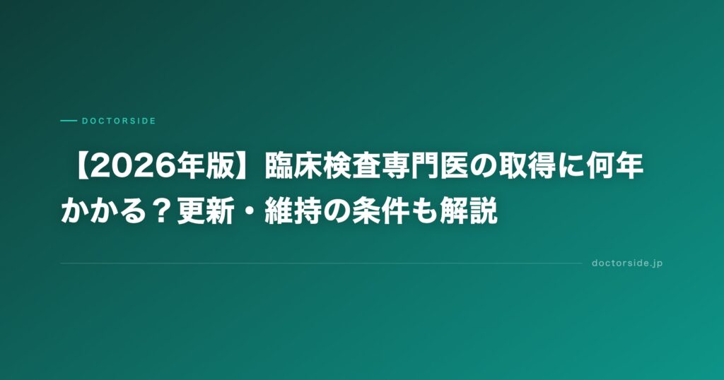 【2026年版】臨床検査専門医の取得に何年かかる？更新・維持の条件も解説