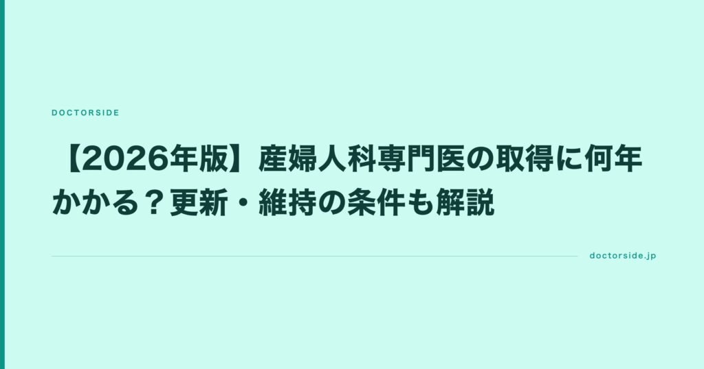 【2026年版】産婦人科専門医の取得に何年かかる？更新・維持の条件も解説