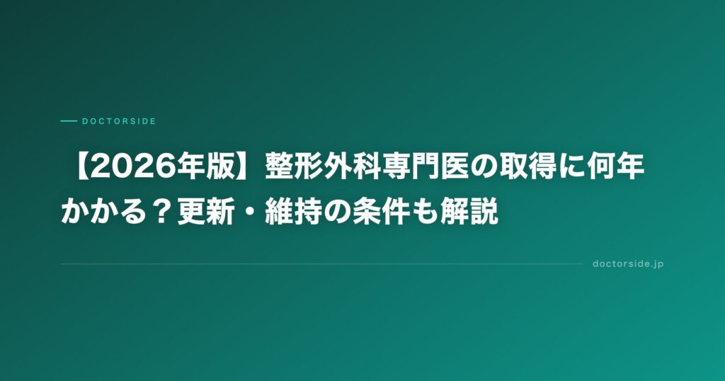 【2026年版】整形外科専門医の取得に何年かかる？更新・維持の条件も解説